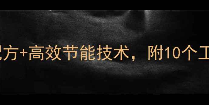 图片 绿色化工设备升级指南：环保配方+高效节能技术，附10个工业应用案例（附设备选型表）2.jpg