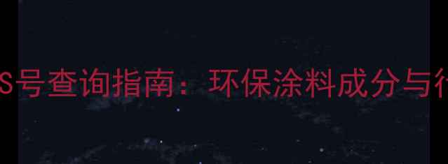 图片 绿色油漆CAS号查询指南：环保涂料成分与行业应用全1.jpg