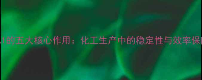 图片 缓冲液A1的五大核心作用：化工生产中的稳定性与效率保障指南1.jpg