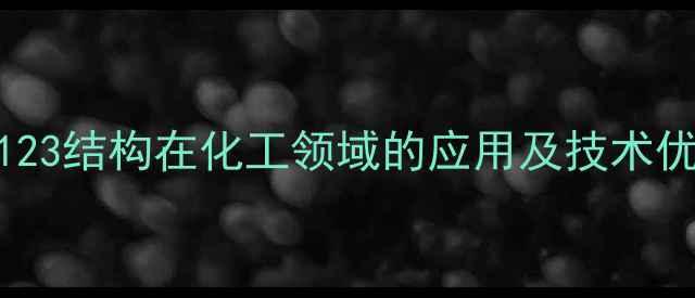 图片 罗丹明123结构在化工领域的应用及技术优势研究.jpg