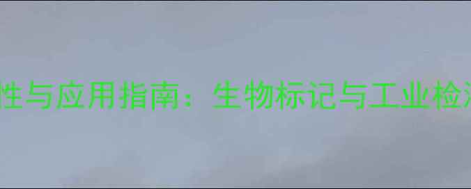 图片 罗丹明6G化学特性与应用指南：生物标记与工业检测的优选荧光剂1.jpg