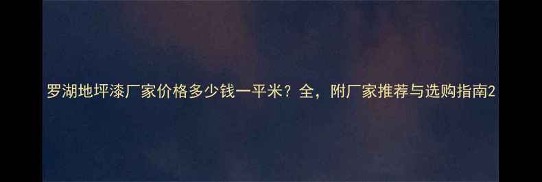 图片 罗湖地坪漆厂家价格多少钱一平米？全，附厂家推荐与选购指南2.jpg