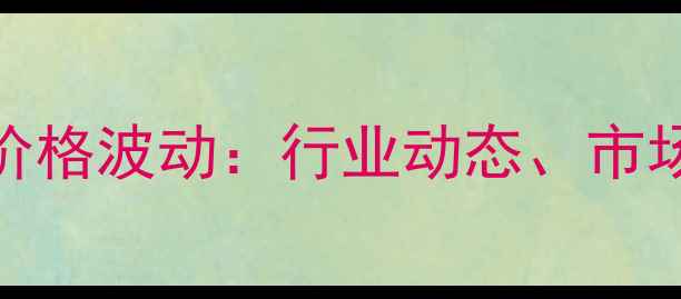 图片 美盛二铵9月最新价格波动：行业动态、市场趋势与采购指南1.jpg