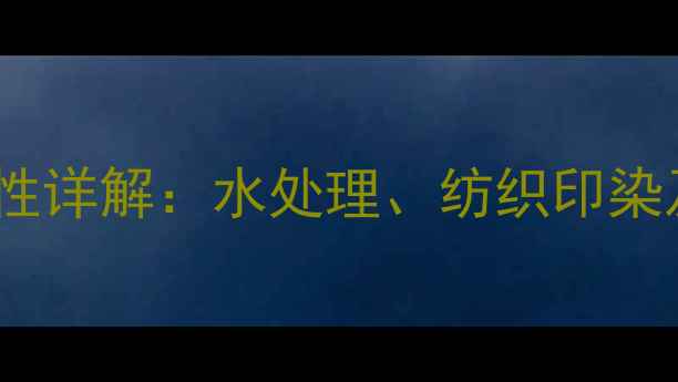 图片 羚甲基纤维素钠盐应用与特性详解：水处理、纺织印染及食品工业中的高效粘合剂2.jpg