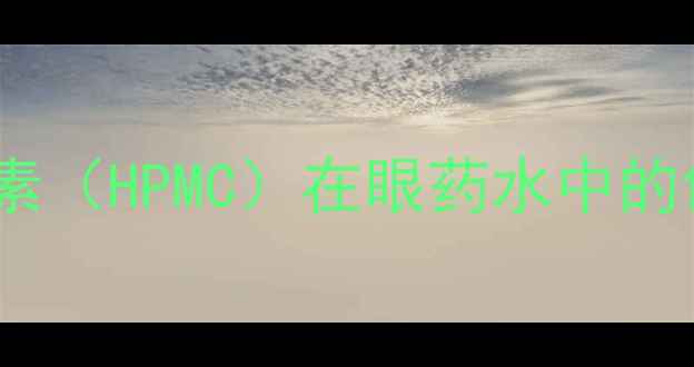 图片 羟丙基甲基纤维素（HPMC）在眼药水中的创新应用与优势2.jpg