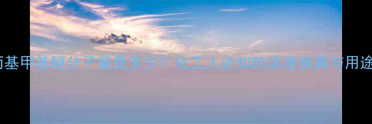 图片 羟丙基甲基醚分子量是多少？化工人必知的浓度换算与用途！1.jpg