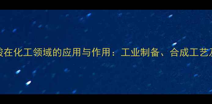 图片 羟基丙二酸在化工领域的应用与作用：工业制备、合成工艺及功能特性.jpg