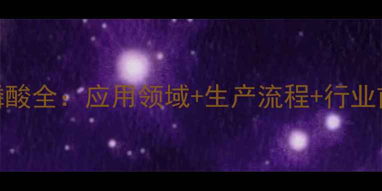 图片 羟基乙胺二亚甲基膦酸全：应用领域+生产流程+行业前景（附配方案例）.jpg