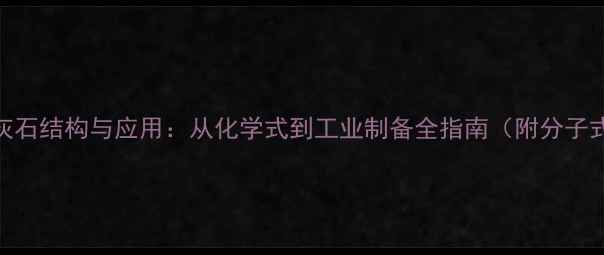 图片 羟基磷灰石结构与应用：从化学式到工业制备全指南（附分子式图解）.jpg