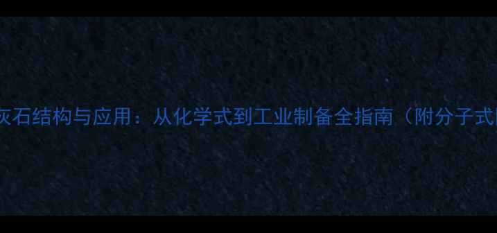 图片 羟基磷灰石结构与应用：从化学式到工业制备全指南（附分子式图解）1.jpg