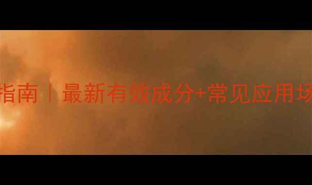 图片 羟基苯甲酸CAS号查询指南｜最新有效成分+常见应用场景全（附权威数据）2.jpg