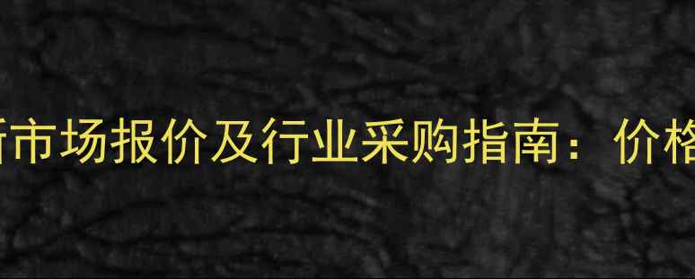 图片 羟甲基磺酸钠最新市场报价及行业采购指南：价格波动与趋势深度2.jpg