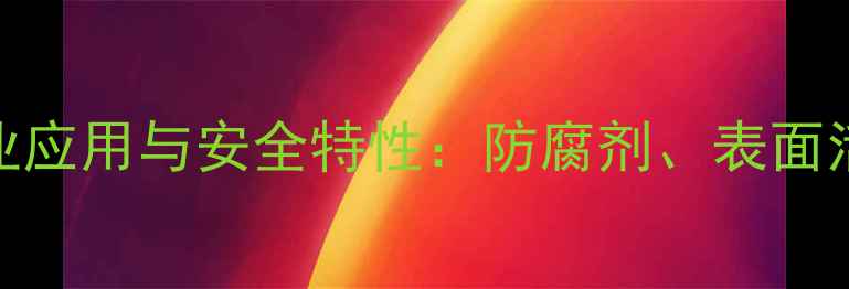 图片 羟苯甲酯钠的工业应用与安全特性：防腐剂、表面活性剂及生产指南.jpg