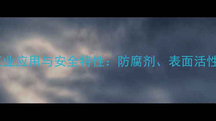 图片 羟苯甲酯钠的工业应用与安全特性：防腐剂、表面活性剂及生产指南2.jpg