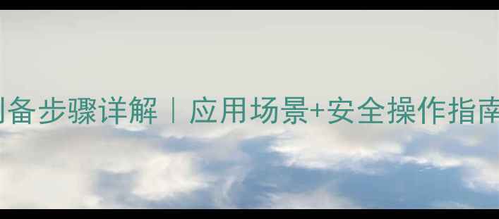 图片 羧基甲基纤维素制备步骤详解｜应用场景+安全操作指南｜化工生产必备2.jpg