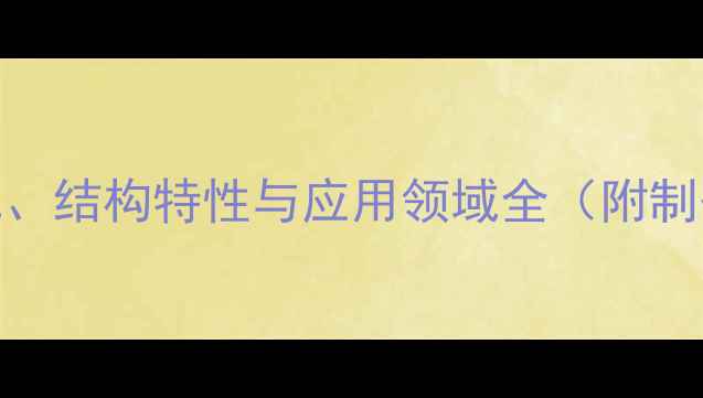 图片 羧甲基壳聚糖分子式、结构特性与应用领域全（附制备方法与性能参数）.jpg