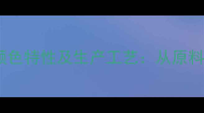 图片 羧甲基壳聚糖颜色特性及生产工艺：从原料到应用全流程1.jpg