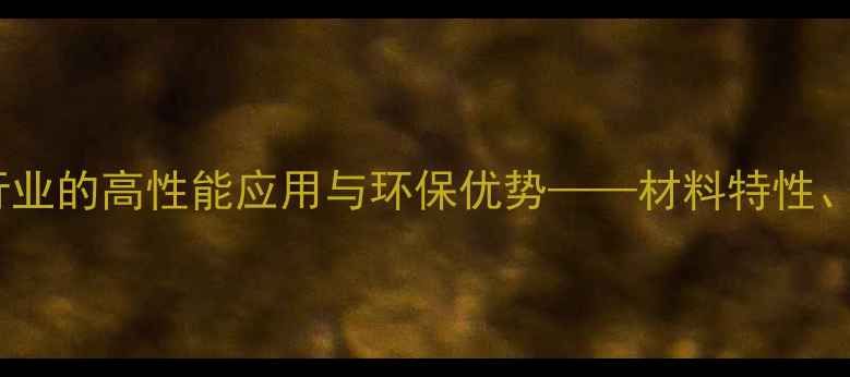 图片 羧甲基纤维素在建筑行业的高性能应用与环保优势——材料特性、施工指南及市场前景1.jpg