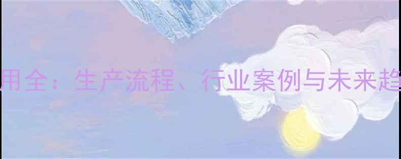 图片 羧羰化合物工业应用全：生产流程、行业案例与未来趋势（附深度指南）.jpg