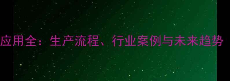 图片 羧羰化合物工业应用全：生产流程、行业案例与未来趋势（附深度指南）1.jpg