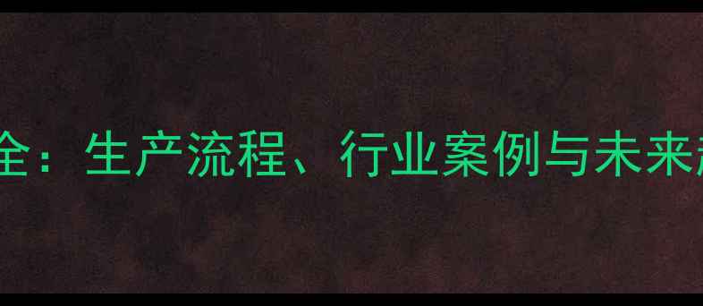 图片 羧羰化合物工业应用全：生产流程、行业案例与未来趋势（附深度指南）2.jpg