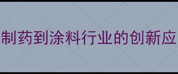 图片 羧酸类化学品应用领域全：从制药到涂料行业的创新应用及市场前景（附行业数据）.jpg