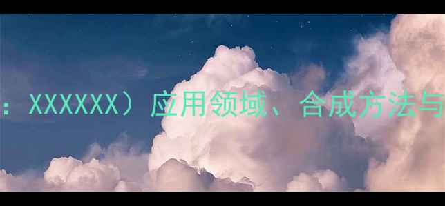 图片 羧酸胺盐（CAS号：XXXXXX）应用领域、合成方法与安全操作指南全1.jpg