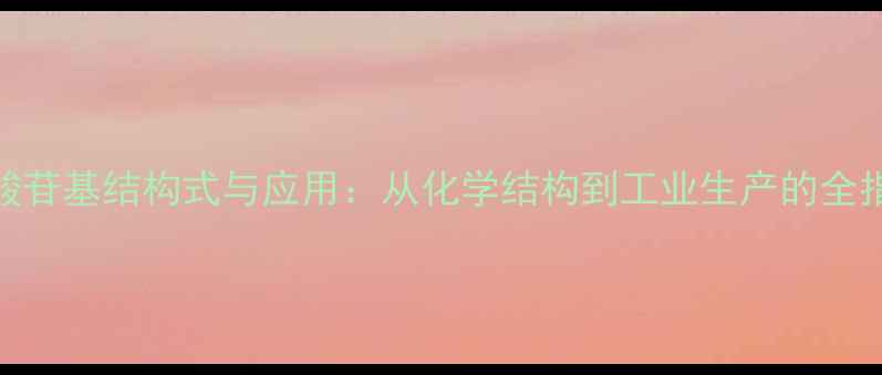 图片 羧酸苷基结构式与应用：从化学结构到工业生产的全指南.jpg