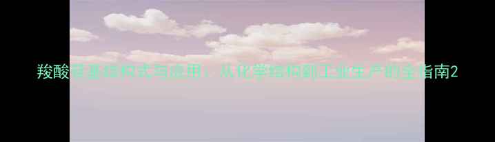 图片 羧酸苷基结构式与应用：从化学结构到工业生产的全指南2.jpg