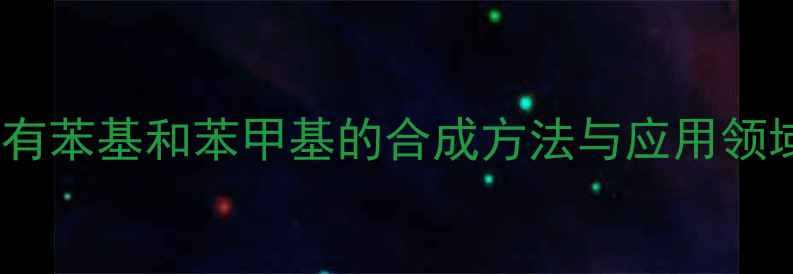 图片 羰基连有苯基和苯甲基的合成方法与应用领域研究2.jpg