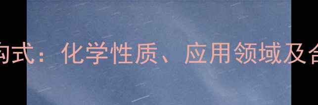 图片 考马斯亮蓝结构式：化学性质、应用领域及合成方法全指南.jpg