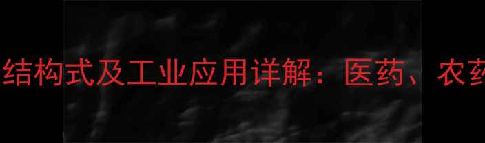 图片 联苯双酯化学式、结构式及工业应用详解：医药、农药和化妆品领域全2.jpg