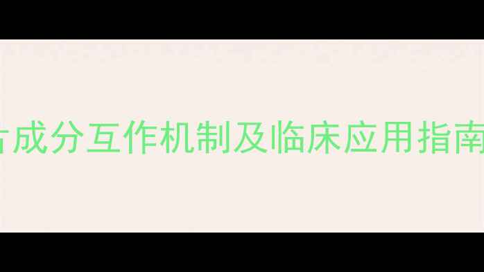 图片 联苯双酯滴丸化学：护肝片成分互作机制及临床应用指南（附相互作用实验数据）1.jpg