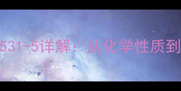 图片 联苯胺CAS号60-531-5详解：从化学性质到安全防护全🔬💡.jpg