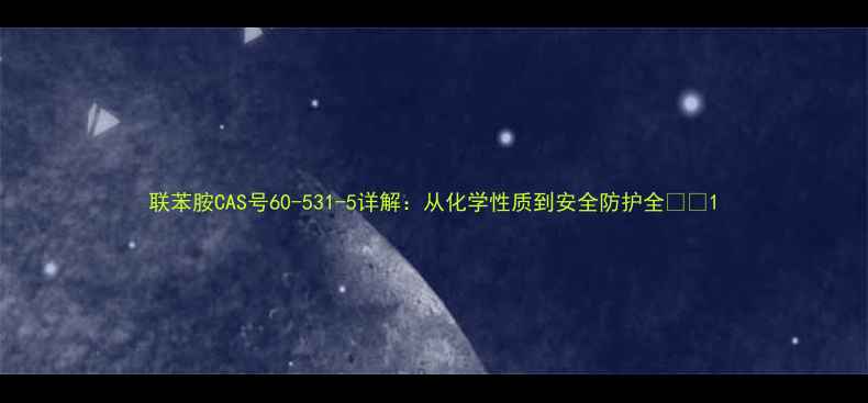 图片 联苯胺CAS号60-531-5详解：从化学性质到安全防护全🔬💡1.jpg