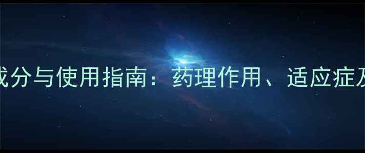 图片 联苯苄唑乳膏成分与使用指南：药理作用、适应症及科学护理方案.jpg