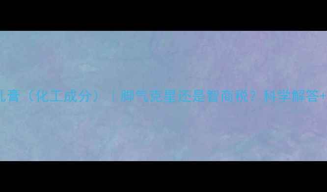 图片 联苯苄唑乳膏（化工成分）｜脚气克星还是智商税？科学解答+使用指南2.jpg