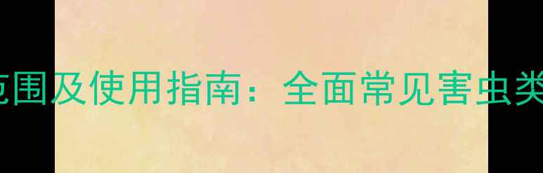 图片 联苯菊酯杀虫范围及使用指南：全面常见害虫类型与防治技巧1.jpg