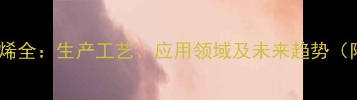 图片 聚2甲基13丁二烯全：生产工艺、应用领域及未来趋势（附制备流程图）.jpg