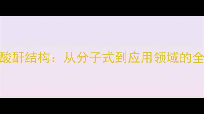 图片 聚丁二酸酐结构：从分子式到应用领域的全面指南.jpg