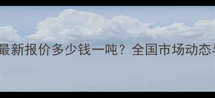 图片 聚丙烯S1003最新报价多少钱一吨？全国市场动态与采购指南全.jpg
