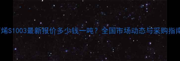 图片 聚丙烯S1003最新报价多少钱一吨？全国市场动态与采购指南全2.jpg