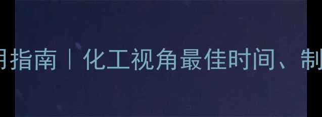 图片 聚乙二醇4000散服用指南｜化工视角最佳时间、制备工艺与使用禁忌2.jpg