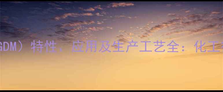 图片 聚乙二醇双甲基醚（PEGDM）特性、应用及生产工艺全：化工行业核心助剂深度指南2.jpg