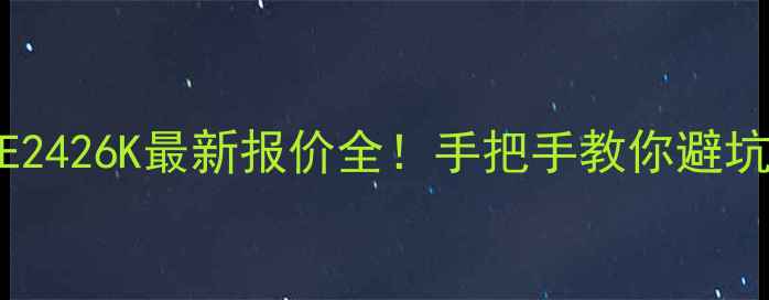 图片 聚乙烯LDPE2426K最新报价全！手把手教你避坑采购指南2.jpg