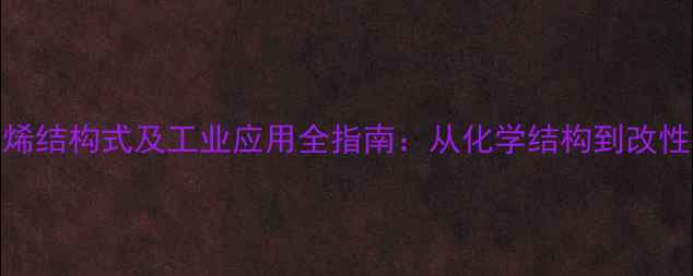 图片 聚乙烯结构式及工业应用全指南：从化学结构到改性技术.jpg