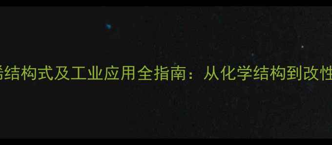 图片 聚乙烯结构式及工业应用全指南：从化学结构到改性技术1.jpg