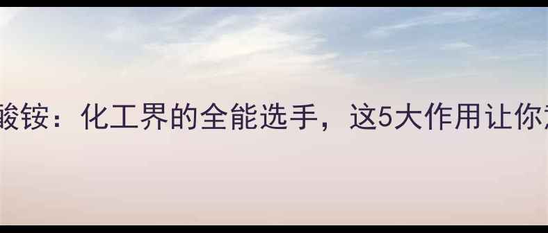 图片 聚乙烯醇磷酸铵：化工界的全能选手，这5大作用让你意想不到！2.jpg