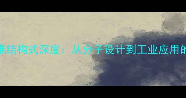 图片 聚乙烯醇纤维结构式深度：从分子设计到工业应用的全流程指南.jpg