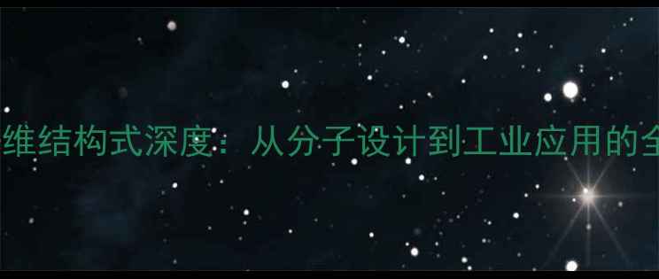 图片 聚乙烯醇纤维结构式深度：从分子设计到工业应用的全流程指南2.jpg
